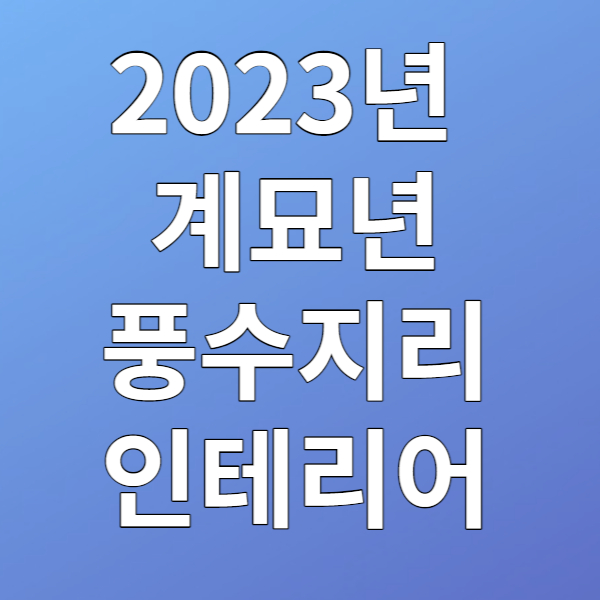 2023년 풍수지리 인테리어