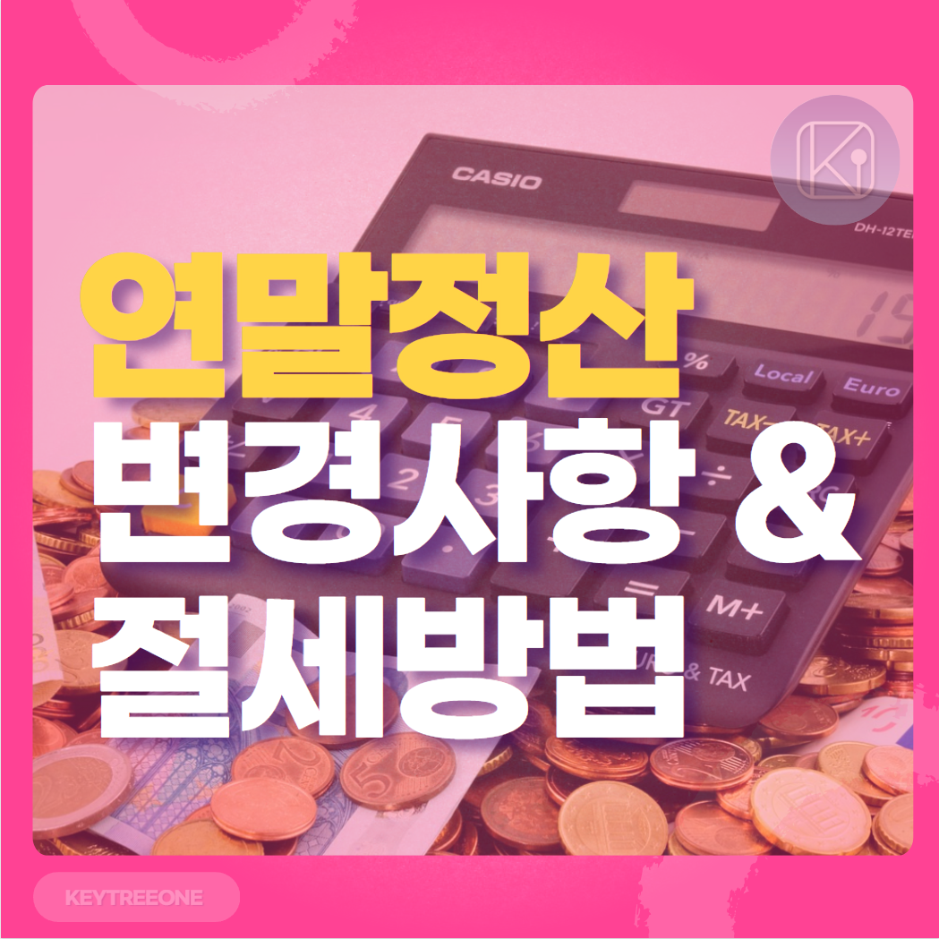 연말정산 변경사항 및 절세방법