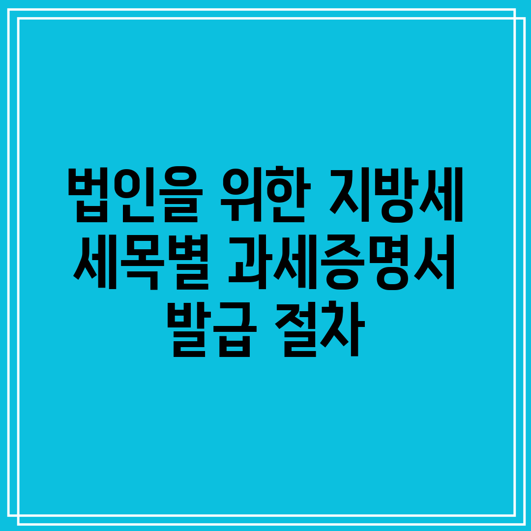 법인을 위한 지방세 세목별 과세증명서 발급 절차