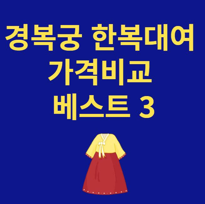 경복궁 한복대여 가격비교
