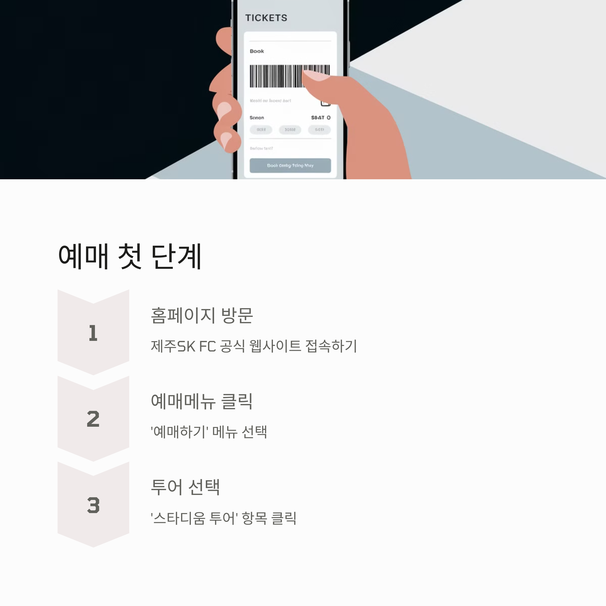 제주SK 스타디움 투어 예매 방법