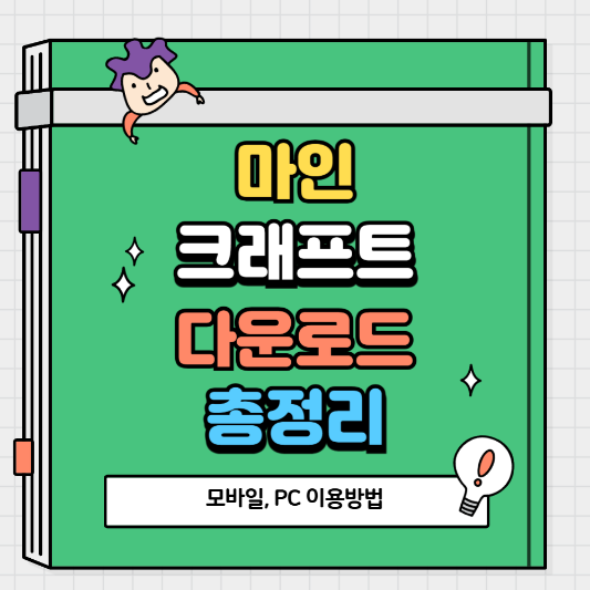 마인크래프트 다운로드 안될 때 이렇게 해결하세요!(feat. 모바일, PC 다운로드)