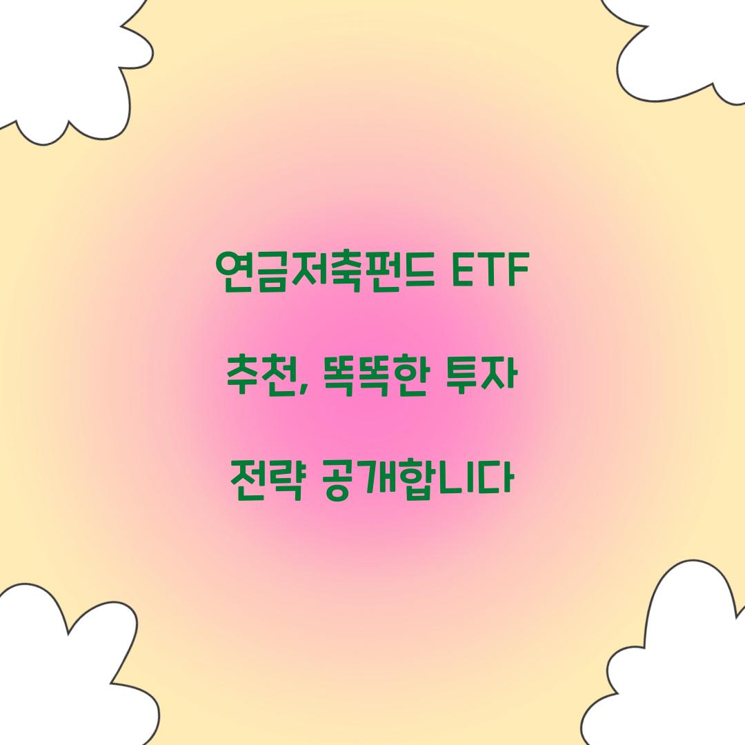연금저축펀드 ETF 추천
