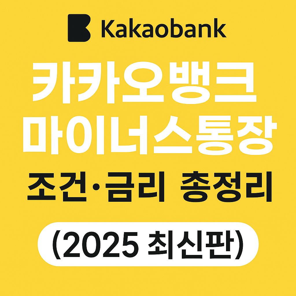 2025년 카카오뱅크 마이너스통장 조건&middot;금리 총정리