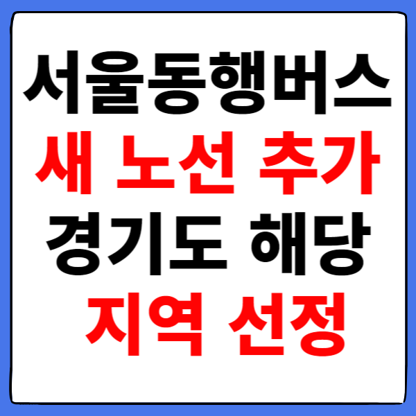 서울동행버스 새 노선 추가 경기도 해당 지역 선정