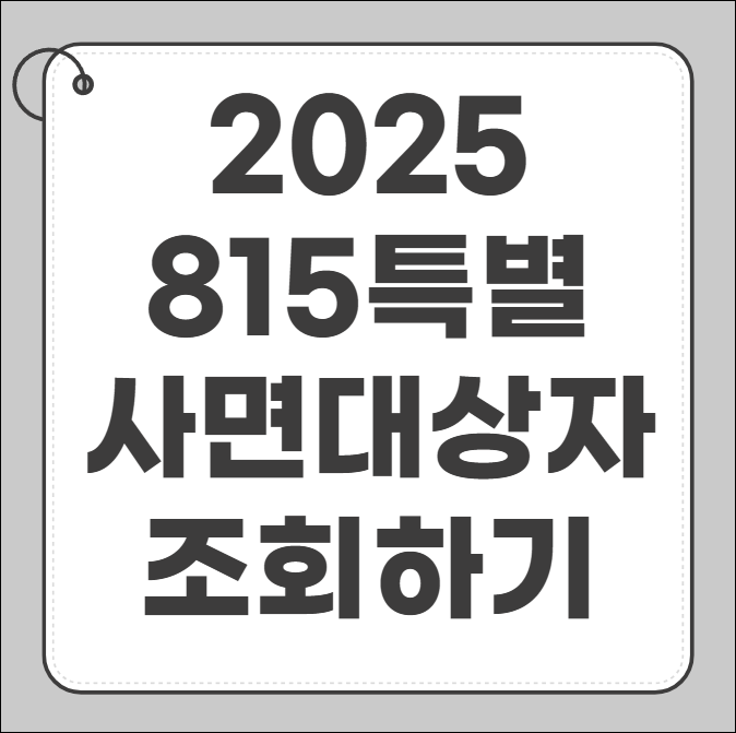 음주운전815특별사면대상자 명단확인 방법