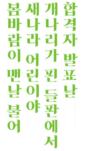 HS봄바람체 2.0