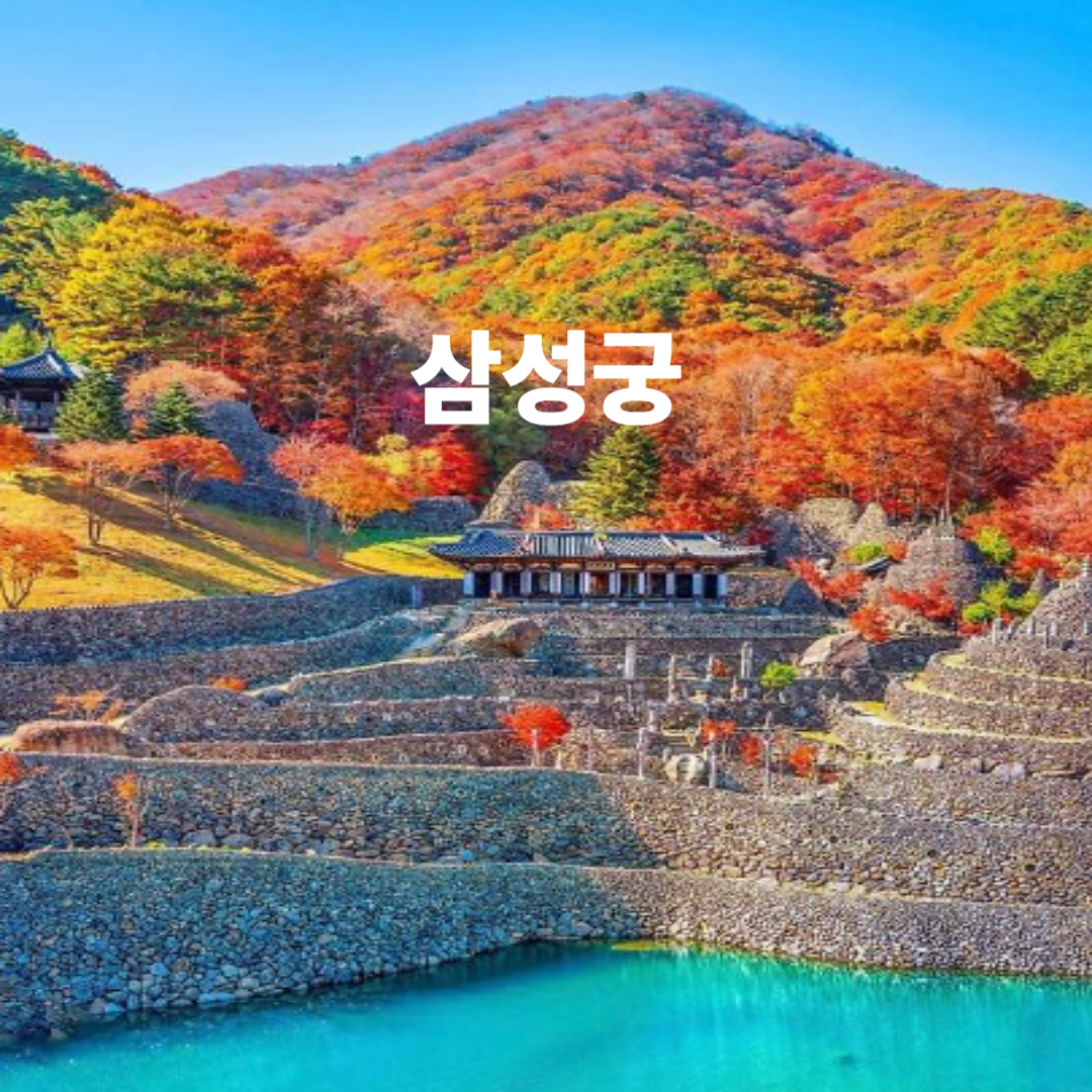 삼성궁