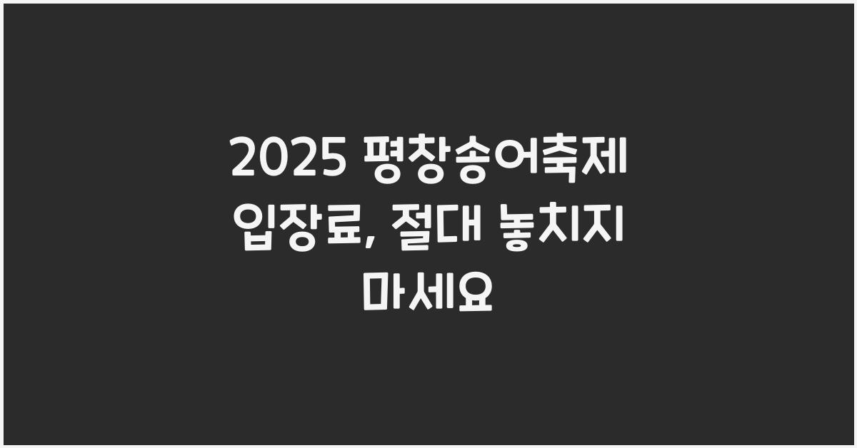 2025 평창송어축제 입장료