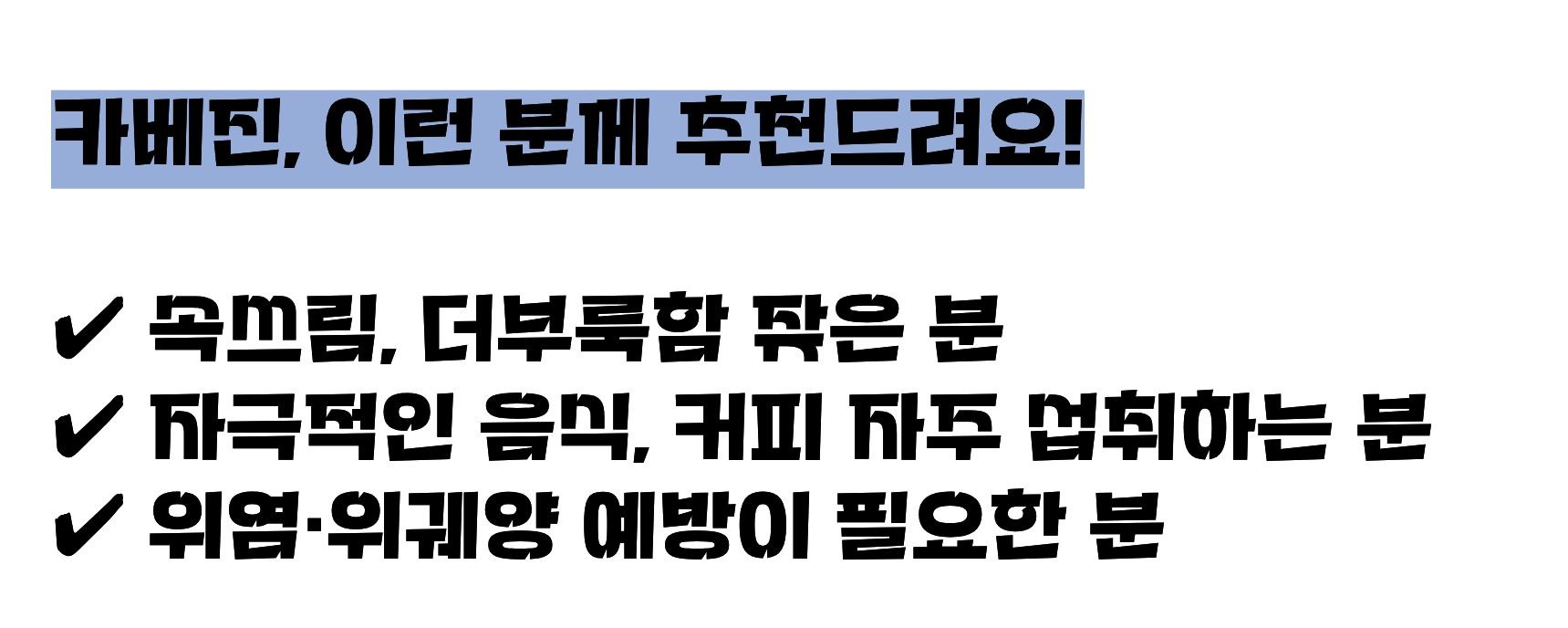 카베진 효능 설명