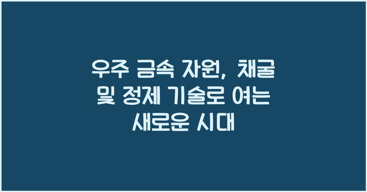 우주 금속 자원, 채굴 및 정제 기술  