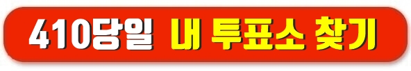 당일투표소 찾기