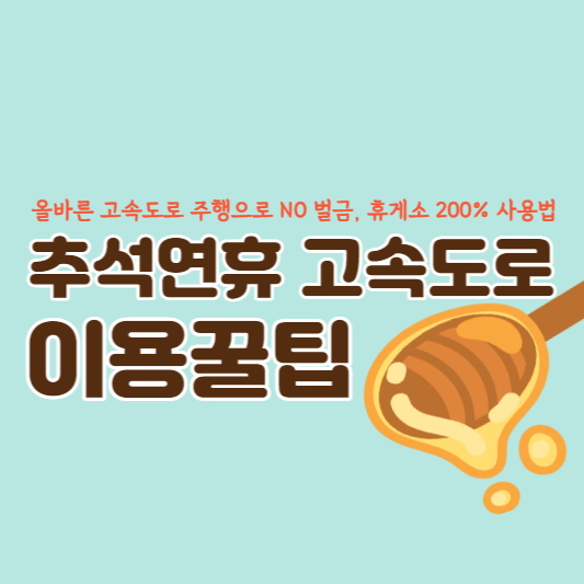 추석연휴 고속도로 이용꿀팁 썸네일