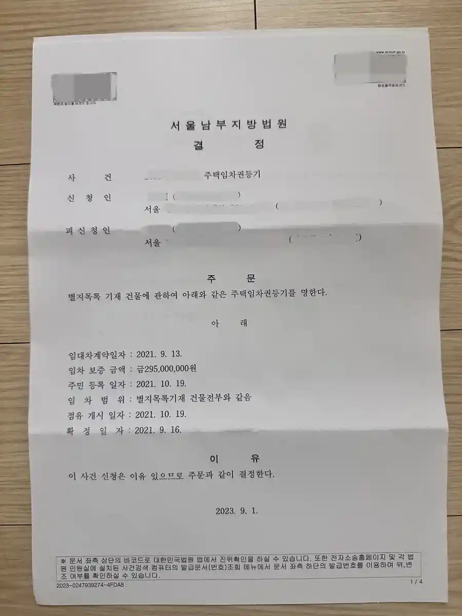 임차권등기명령-결정문