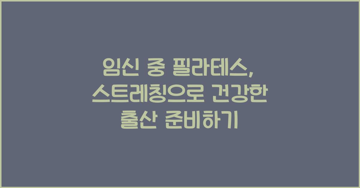 임신 중 필라테스, 스트레칭