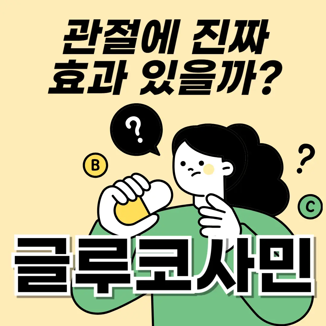 글루코사민, 관절 통증, 연골 건강, 무릎 통증, 관절 영양제, MSM, 글루코사민 복용, 보스웰리아, 연골 회복