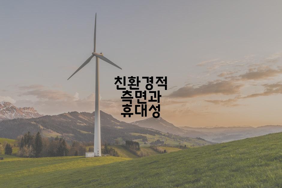 친환경적 측면과 휴대성