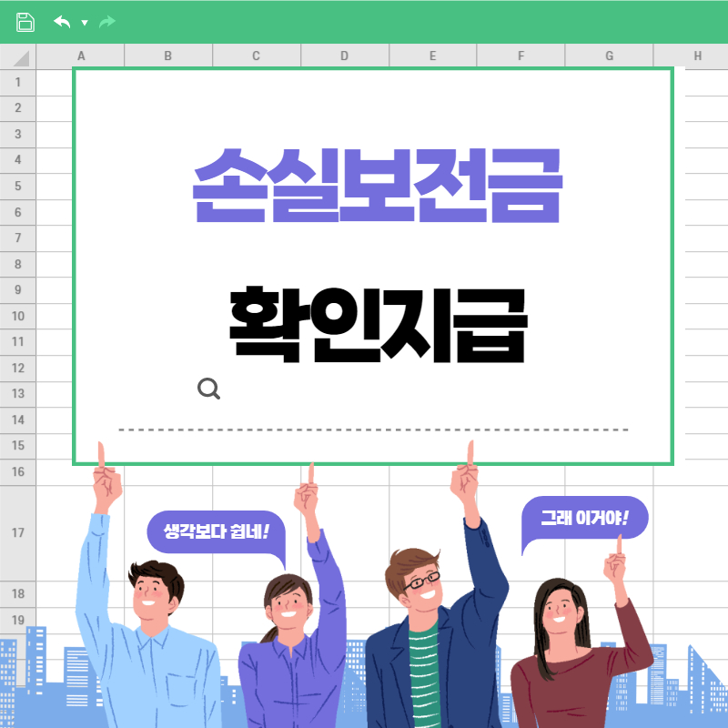 손실보전금 확인지급