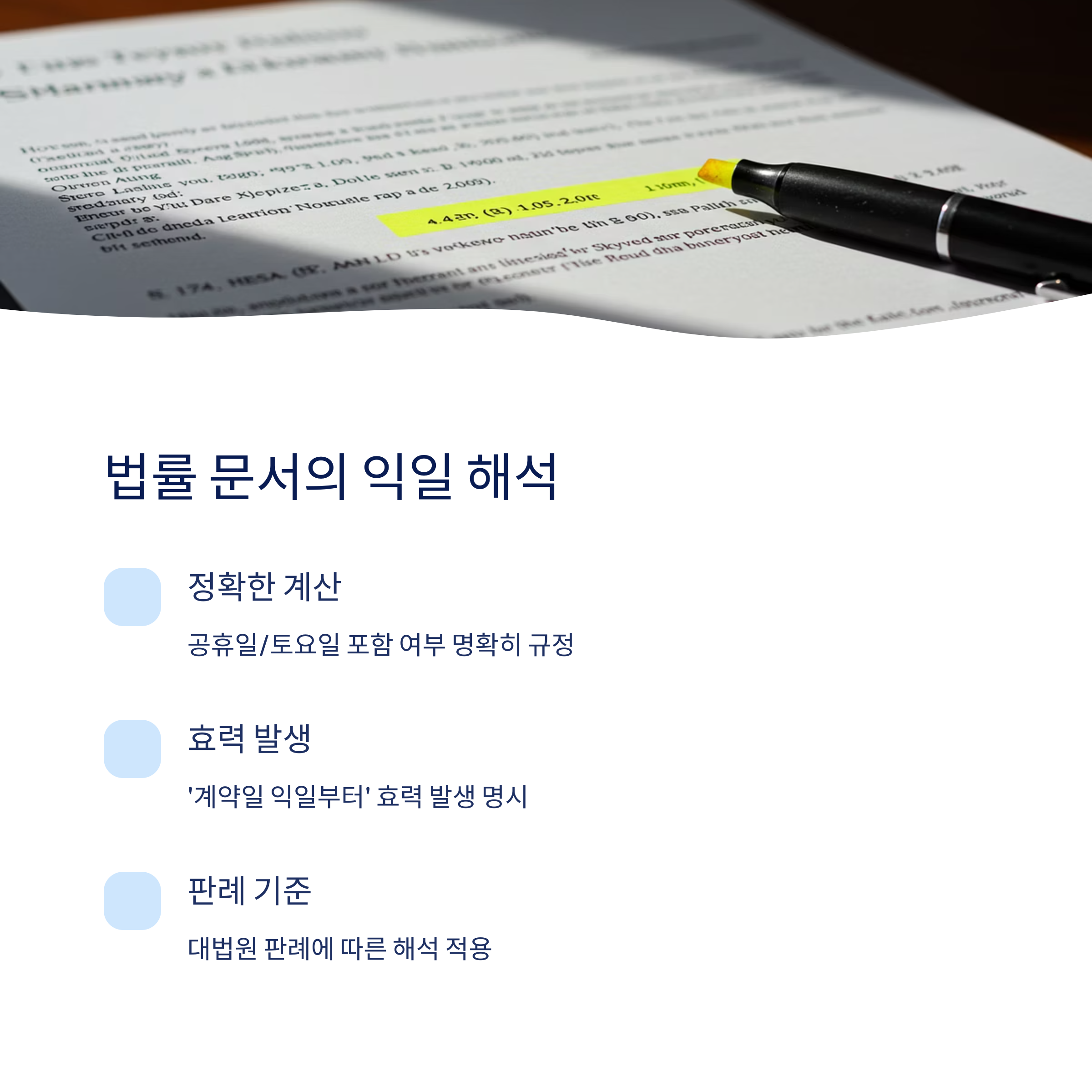 법률 및 계약서에서 익일 해석