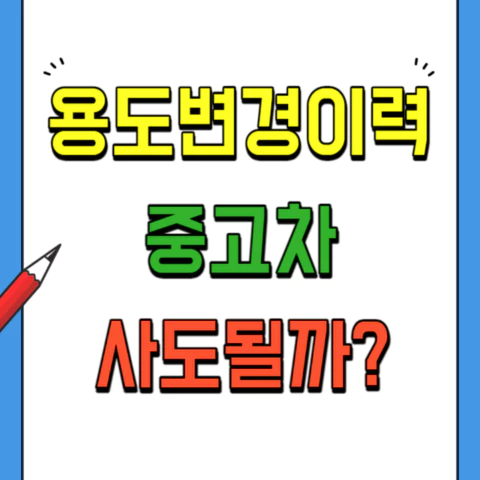 용도변경이력-중고차-장단점-종류