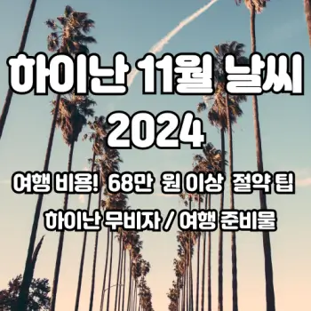 하이난-2024년-11월-날씨-예보와-여행-준비물