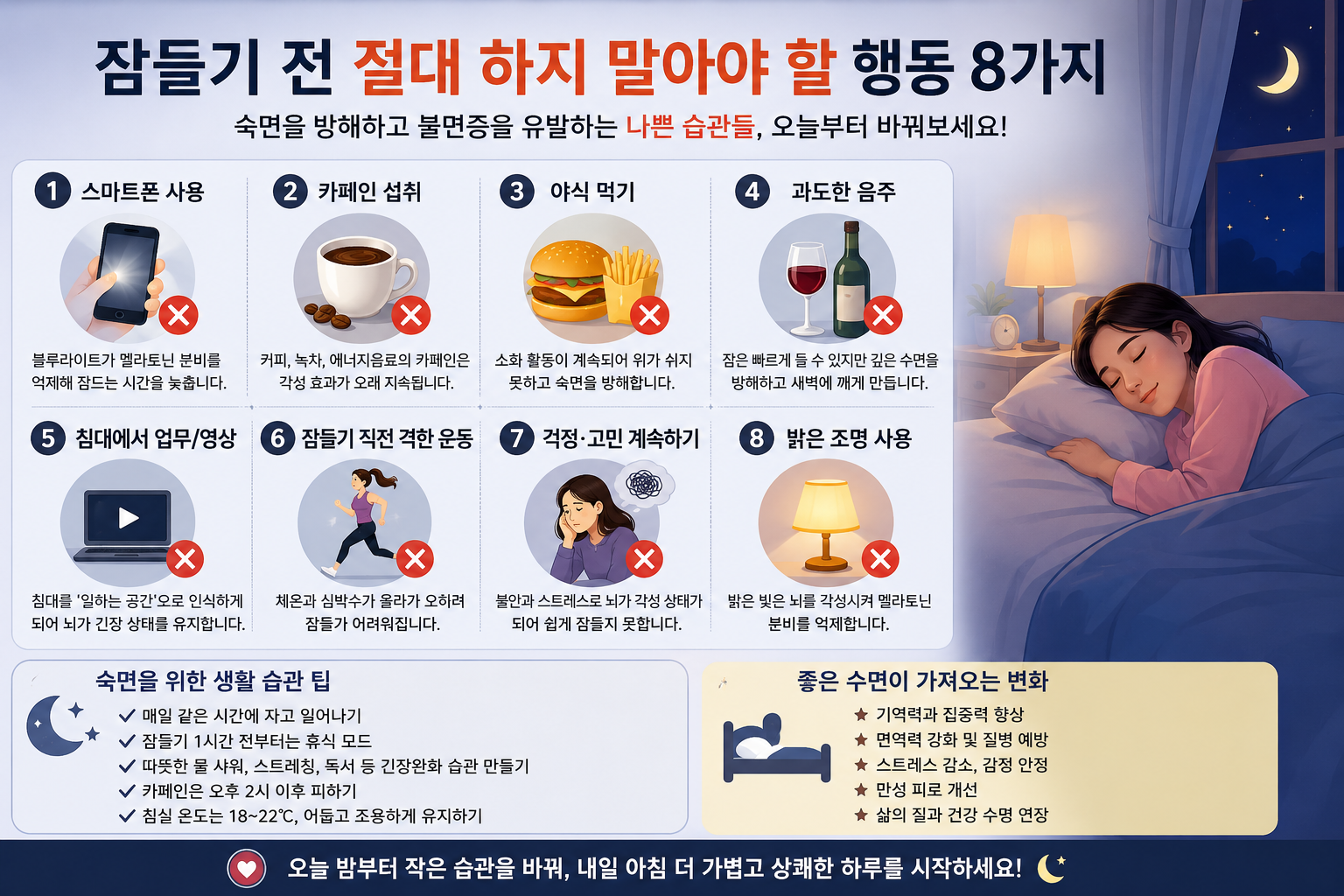 잠들기 전 절대 하지 말아야 할 행동 8가지
