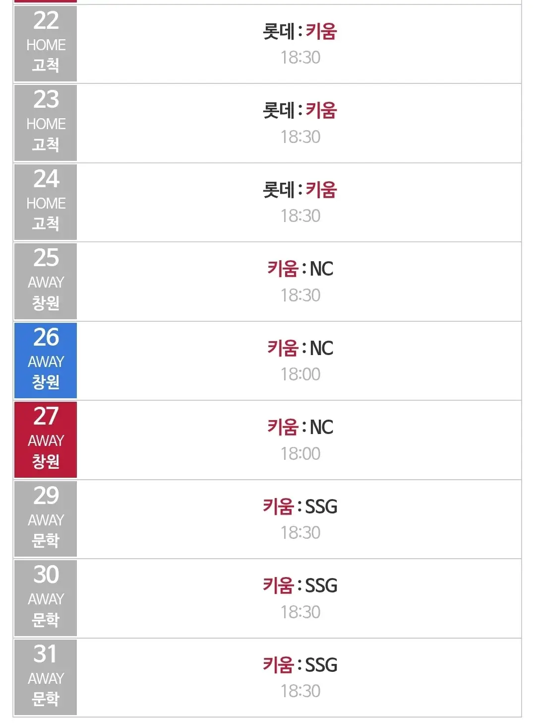 키움히어로즈 7월 야구경기 일정, 서울 고척스카이돔