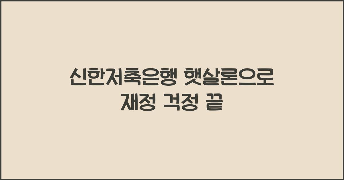 신한저축은행 햇살론