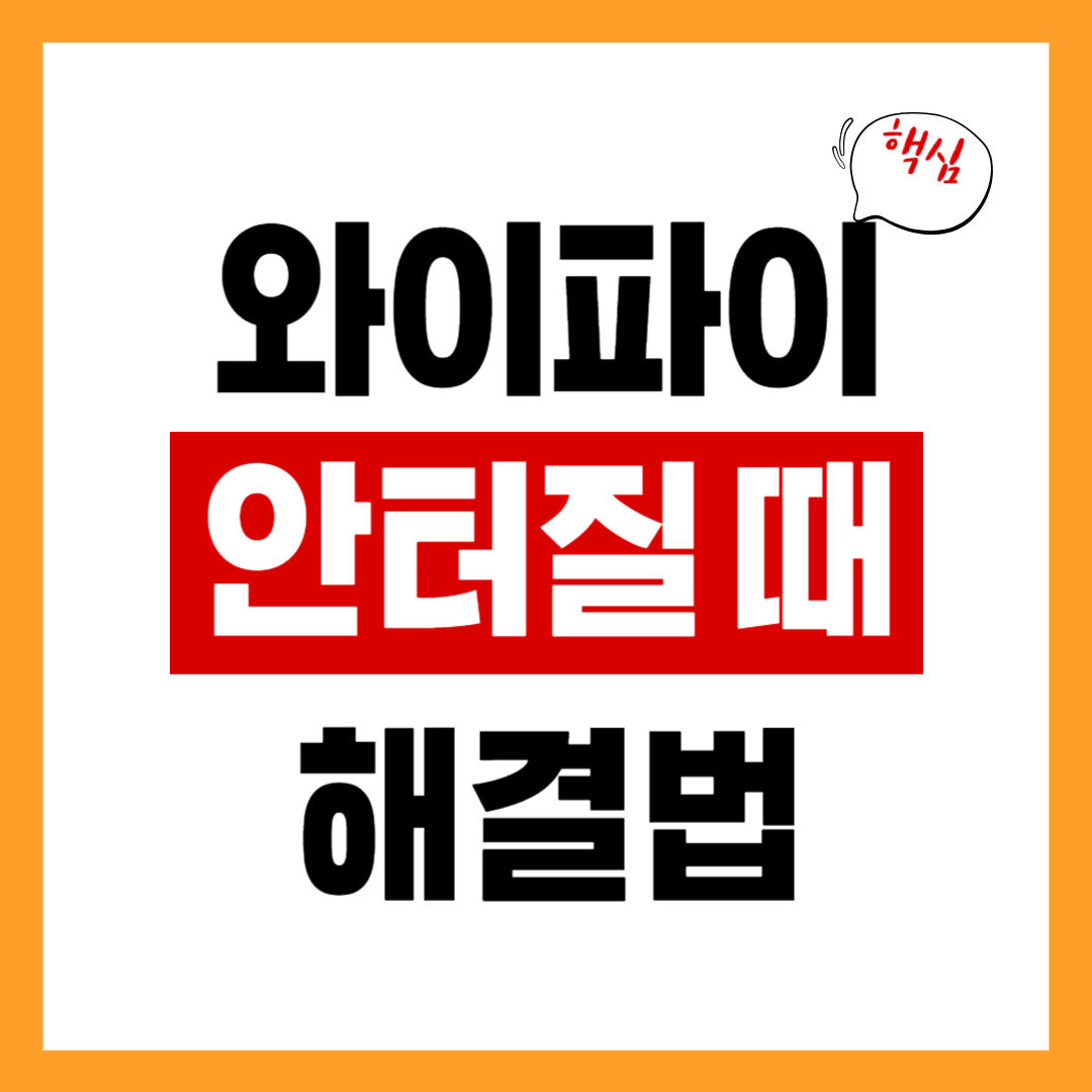 와이파이 안 터질 때 해결법