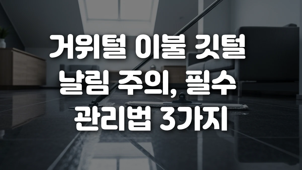 거위털 이불 깃털 날림 주의 필수 관리법 3가지