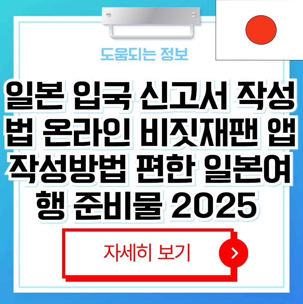 일본 입국신고서 작성법