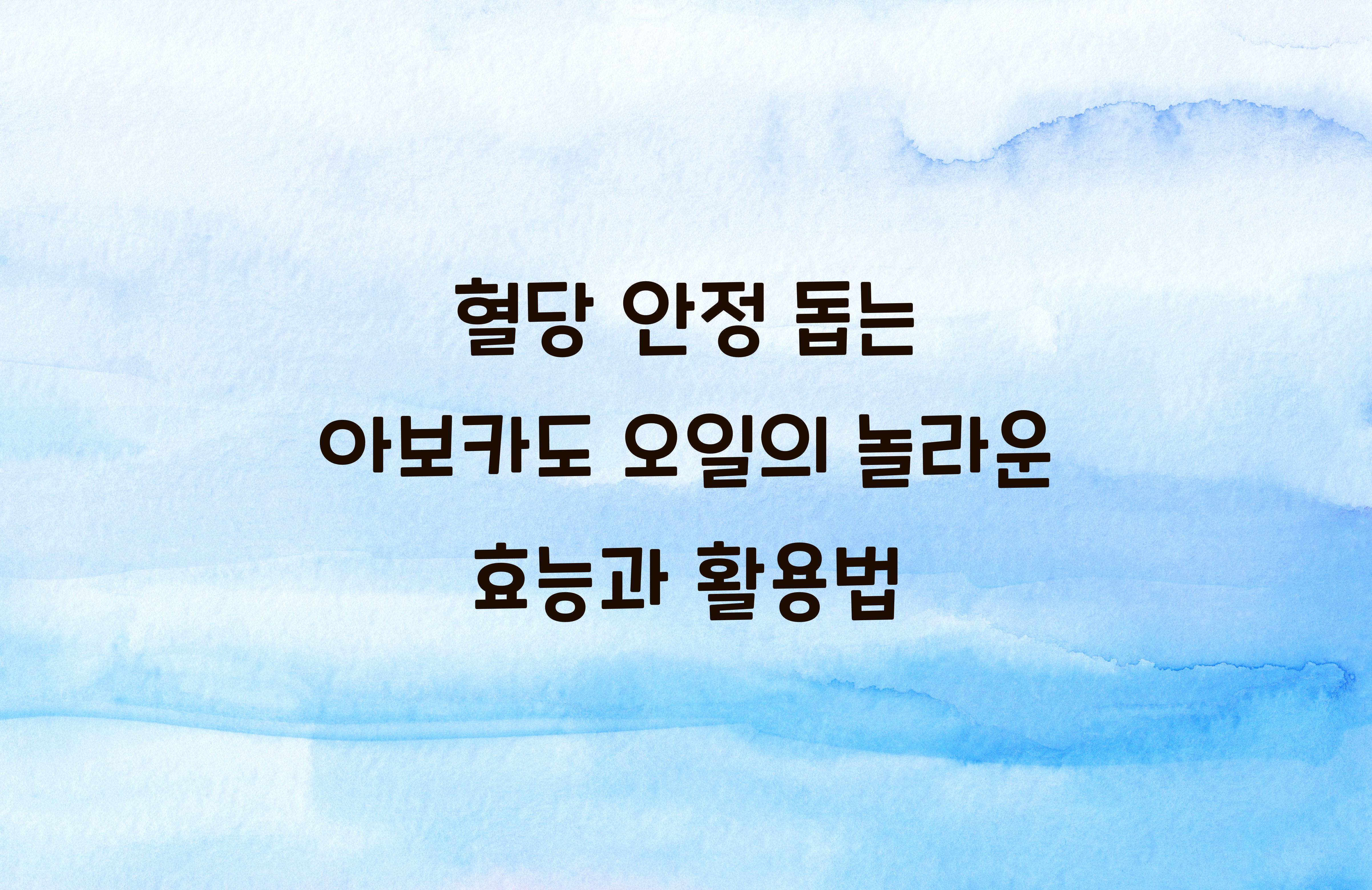 혈당 안정 돕는 아보카도 오일