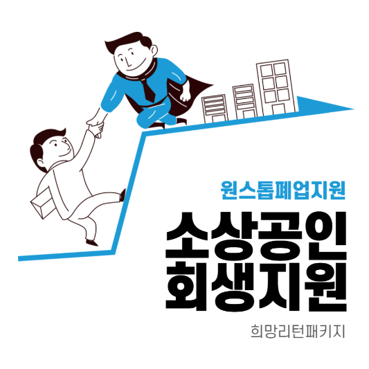 원스톱폐업지원 관련 이미지
