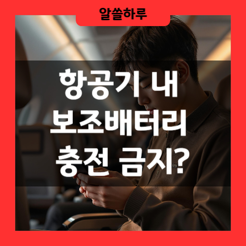 3월부터 보조배터리 기내 선반 보관 금지