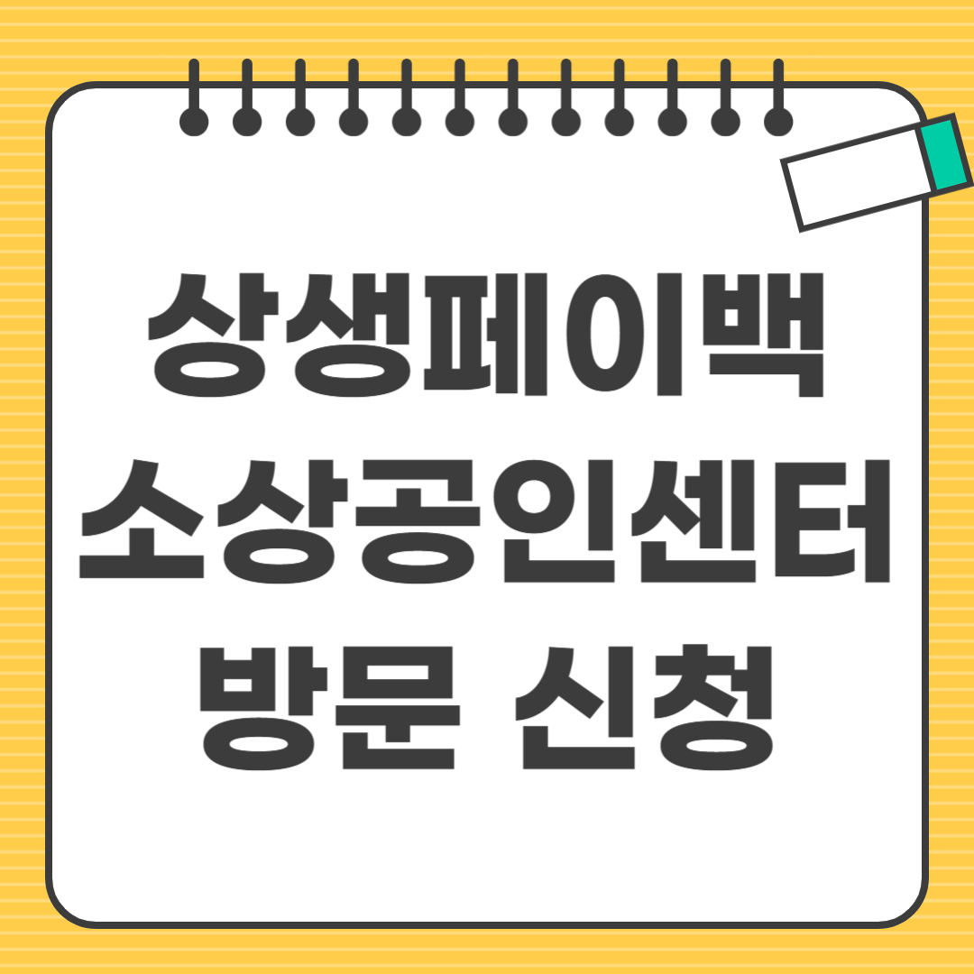 상생지원금 소상공인 방문신청