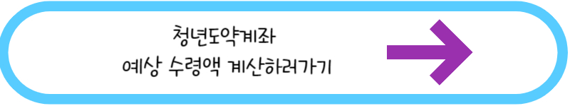 청년도약계좌 예상 수령액 계산하기