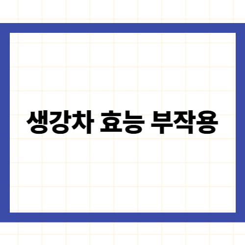 생강차 효능 부작용