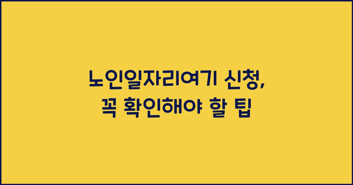 노인일자리여기 신청