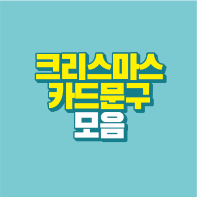 썸네일-크리스마스-카드-문구-모음