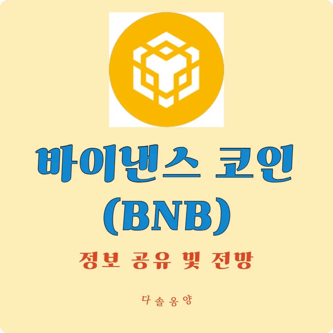 바이낸스 코인 소개