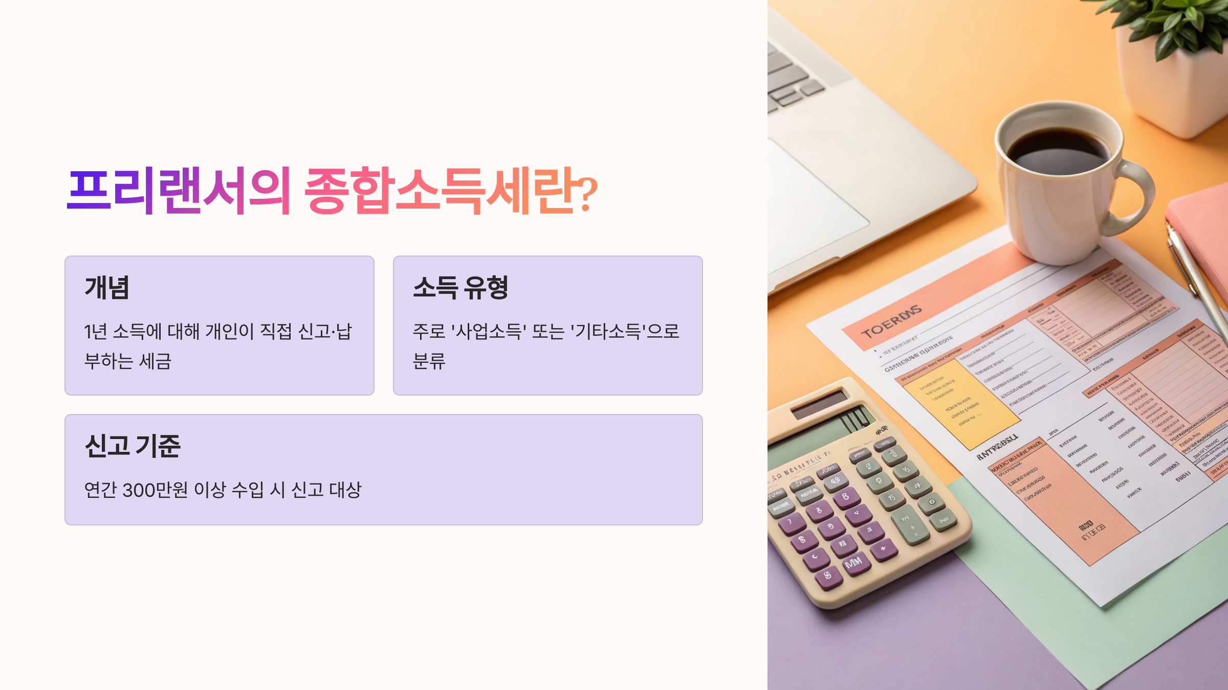 프리랜서의 종합소득세란?