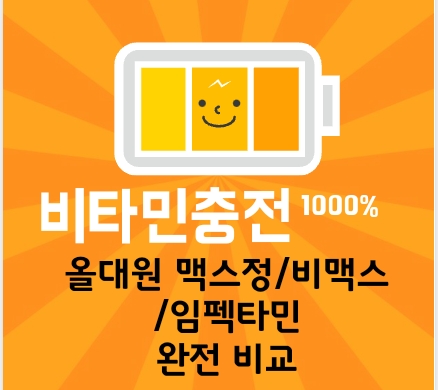 40대 비타민 추천 : 올대원 맥스정 vs 비맥스 vs 임팩타민 비교 총정리