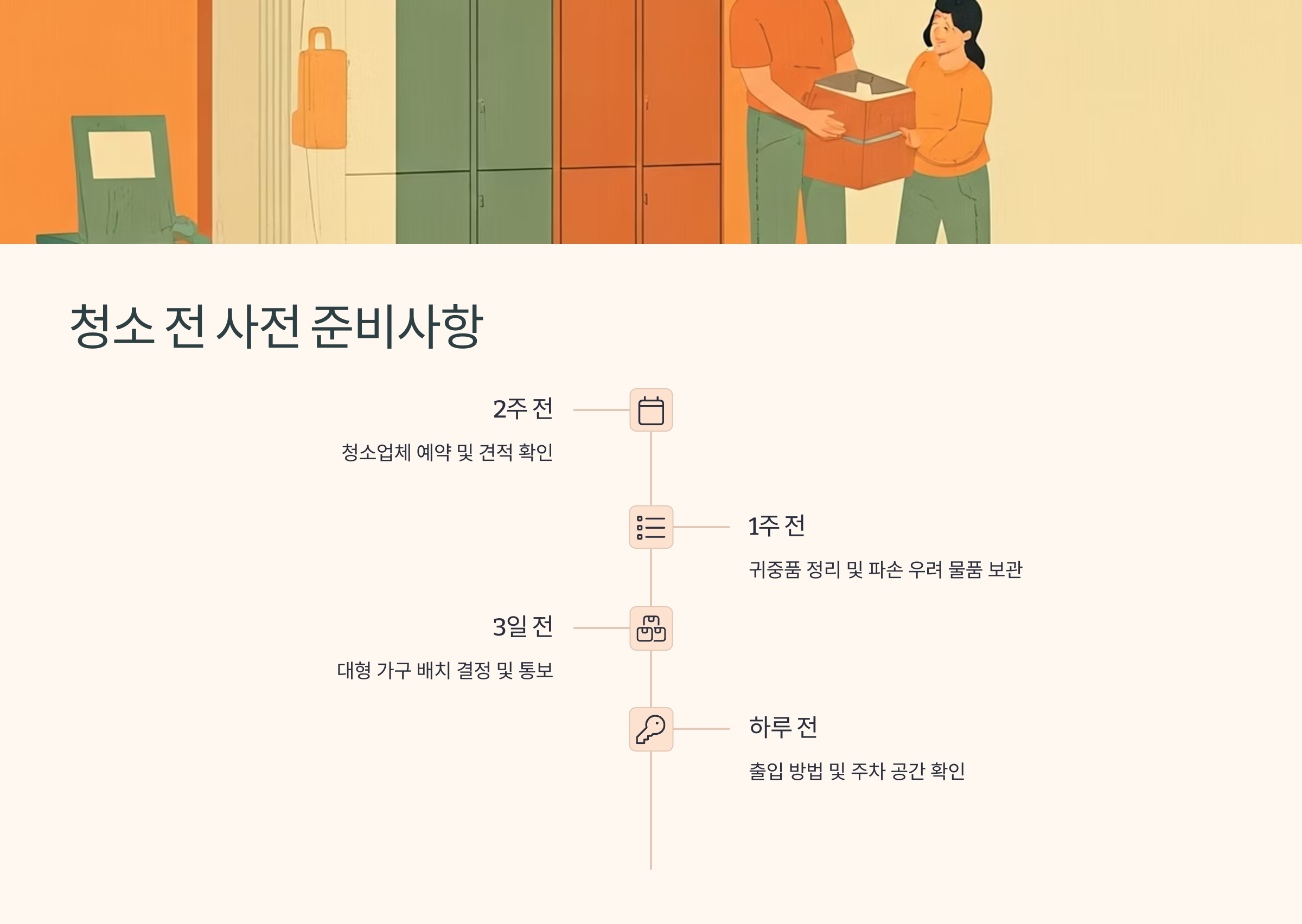 이천 입주청소 전 사전 준비사항