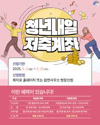 2025 청년내일저축계좌 신청방법