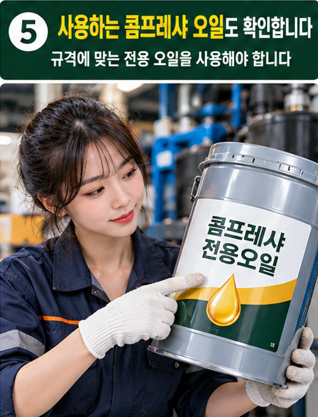 사용하는 콤프레샤 오일도 확인합니다