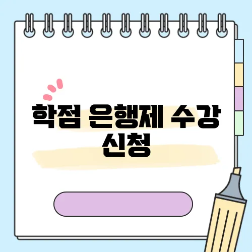 학점 은행제 수강 신청