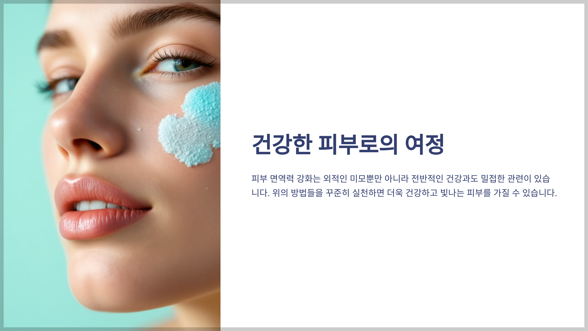 피부 면역력 강화법