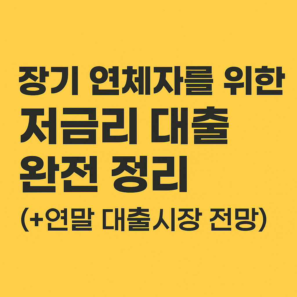 2025 새도약론 장기 연체자 저금리 정부지원 대출 신청 조건 정리