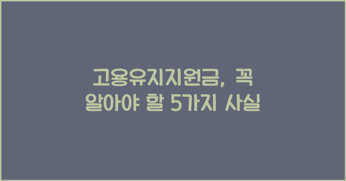 고용유지지원금