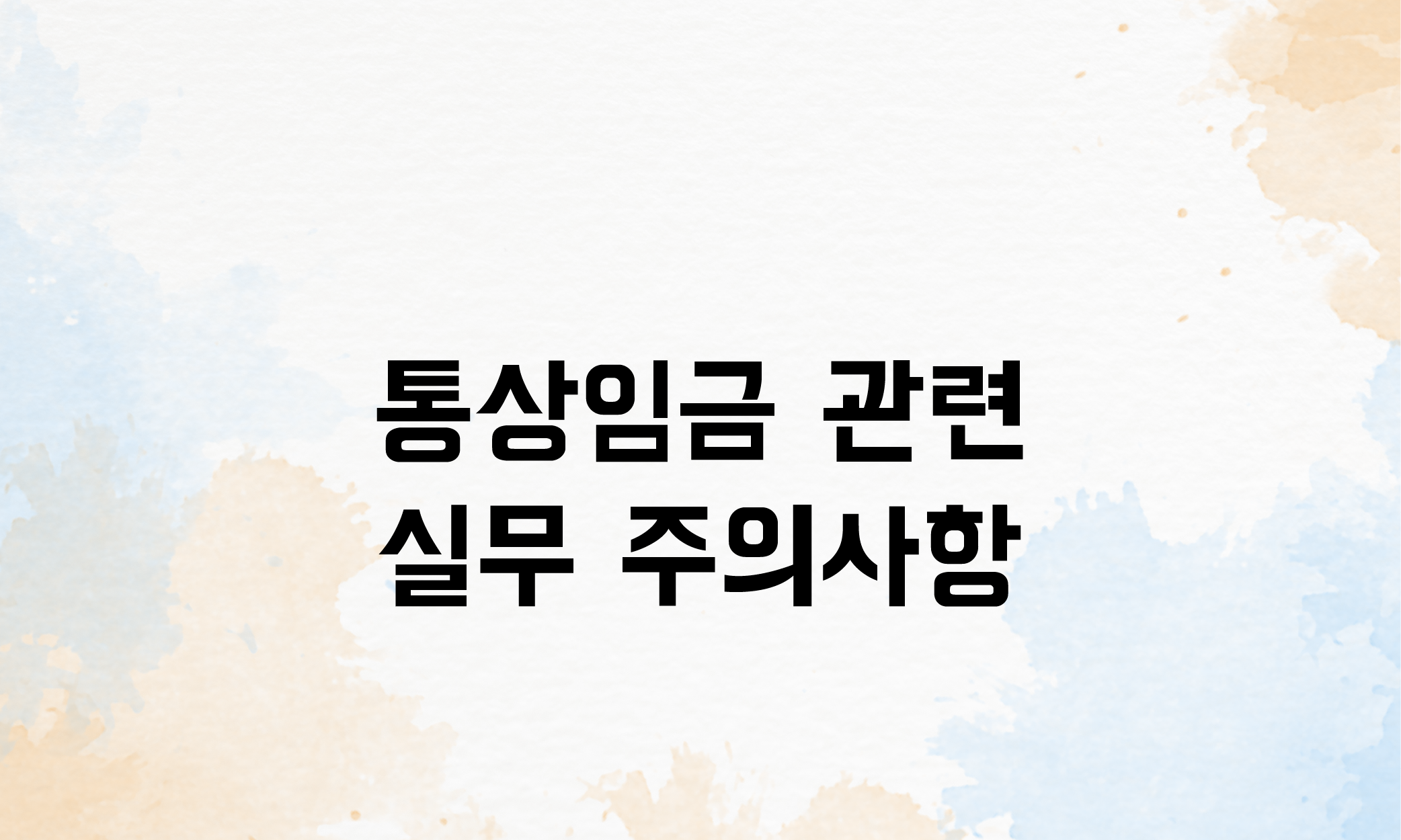 통상임금이란